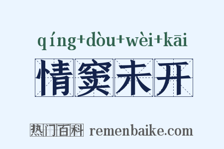 情窦未开是什么意思的图片
